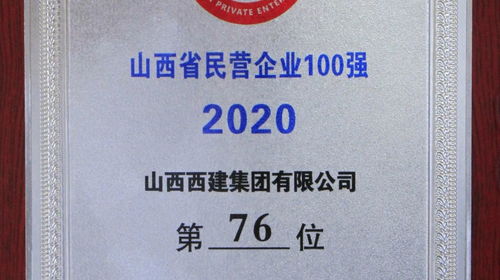 西建集團(tuán)再度榮膺山西省民營(yíng)企業(yè)百?gòu)?qiáng)，以數(shù)字化實(shí)力引領(lǐng)網(wǎng)站建設(shè)新標(biāo)桿